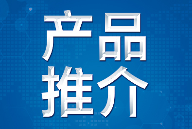 【产品推介】确认过眼神，这三款产品符合你口味