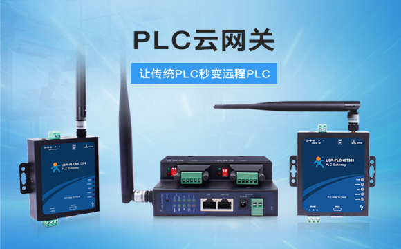 PLC云网关，助推工控行业云端制造
