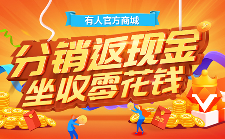 【有人福利来啦！】分销返现金，坐收零花钱