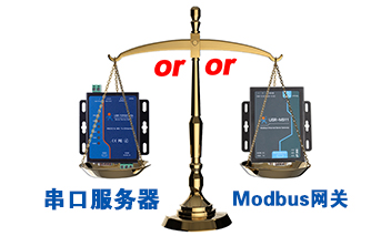 什么时候选择modbus网关，而不是串口服务器联网呢？
