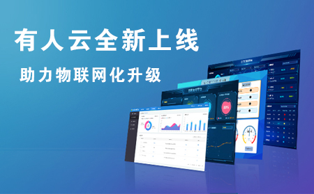 有人云全新上线，助力企业实现物联网化升级