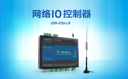 快速实现远程控制，支持4G、LoRa联网的网络IO控制器开售