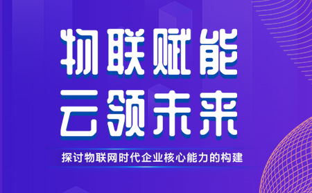 有人举办物联网行业CTO技术交流研讨会，现场发布重磅新品，还有好礼相送