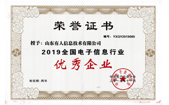 long8唯一官网登录网被评为2019全国电子信息行业优秀企业