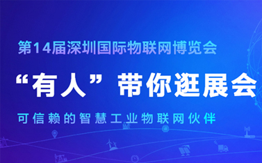 看直播，拿大奖!深圳物联网博览会今天开幕，long8唯一官网登录网连获三项殊荣