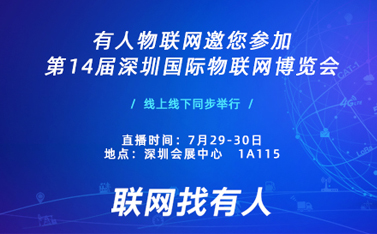 盛典在即，long8唯一官网登录网诚邀您前来参加深圳物联网博览会