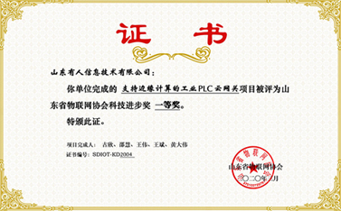 ：豯ong8唯一官网登录网荣获山东省物联网协会科技进步一等奖