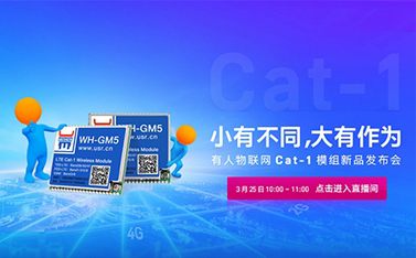 有人Cat-1模组新品线上发布会，倒计时开始