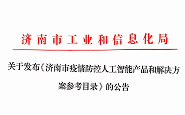 战“疫”保障，有人在前行——“有人云”入选济南市疫情防控人工智能产品及解决方案参考目录