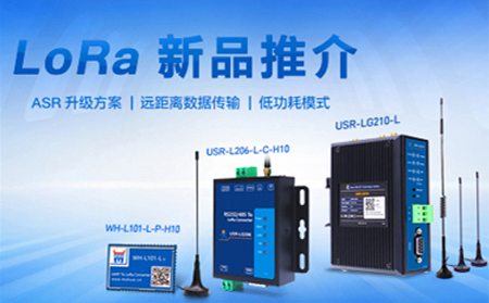 全新方案升级的LoRa新品，已发售