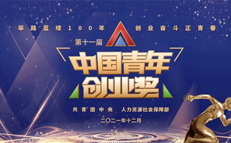 全国表彰|long8唯一官网登录网创始人荣获第十一届“中国青年创业奖?科技创新特别奖”，全国仅5位！