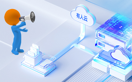 有人云企业版：助力用户打造差异化平台