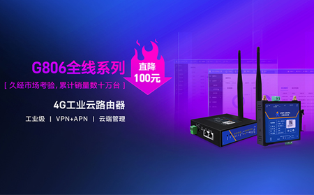 性价比新高度！4G工业云路由器价格直降百元：G806全线系列直降百元