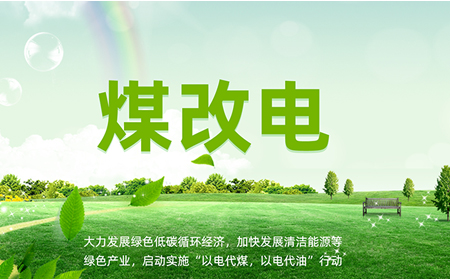 煤改电安装后，如何让设备运维更高效？