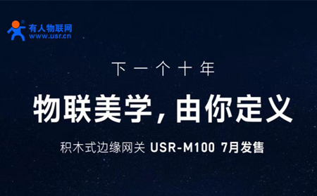 long8唯一官网登录网邀您参与设计M100，积木式边缘网关M100由您定义