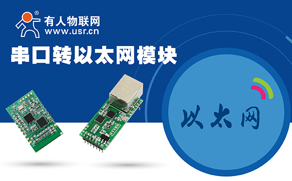 串口转以太网？