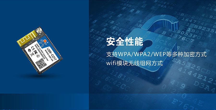 低功耗嵌入式串口转WIFI模块：网络安全