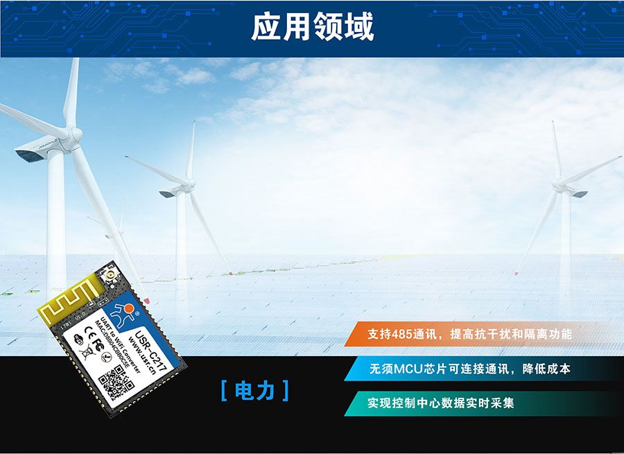 低功耗嵌入式串口转WIFI？：电力应用领域