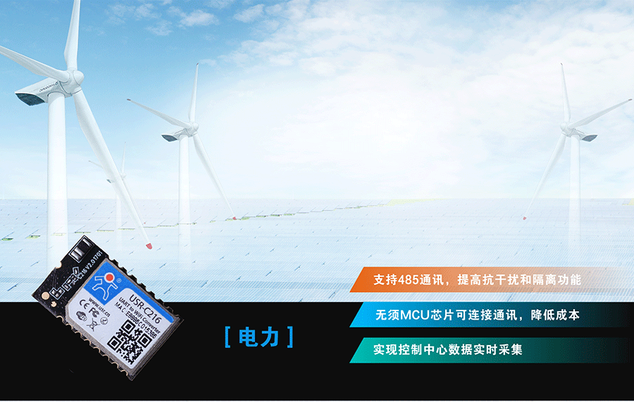 低功耗串口转WIFI？：电力应用领域