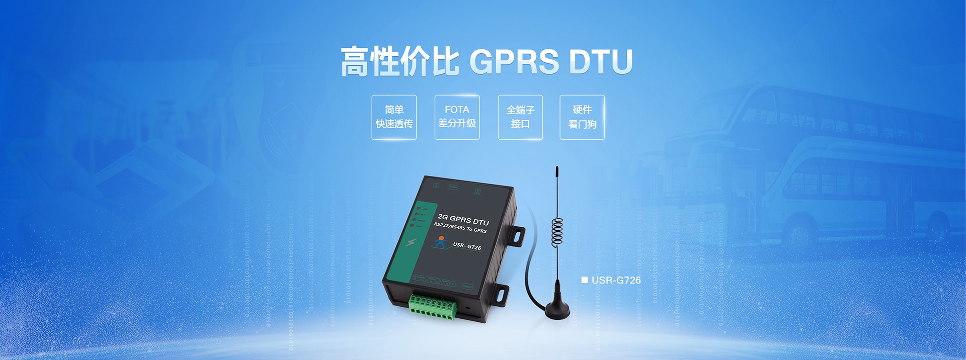 Լ۱GPRS DTU|2Gݴն|ȫ͸ն豸FOTA