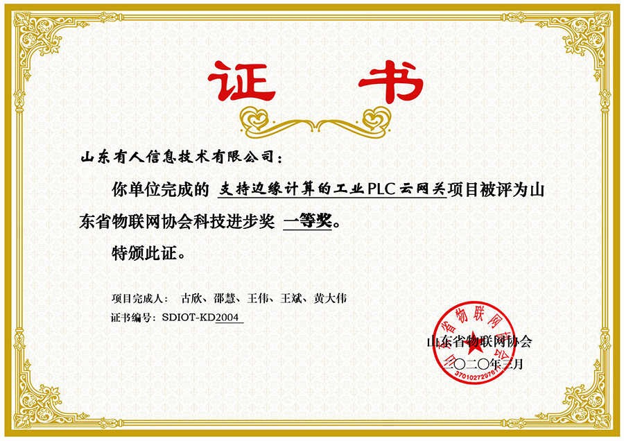 ：豯ong8唯一官网登录网荣获山东省物联网协会科技进步一等奖