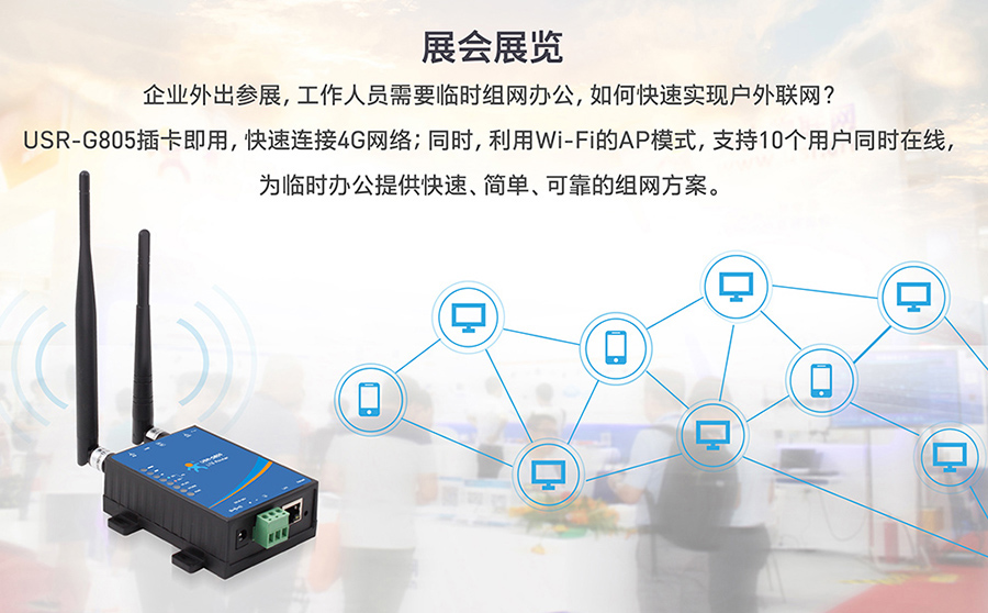 工业路由器图片G805：展会展览现场解决方案