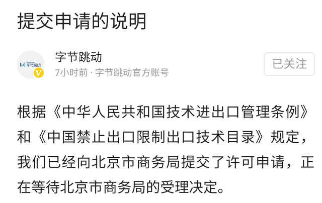 字节跳动：已向北京市商务局提交许可申请