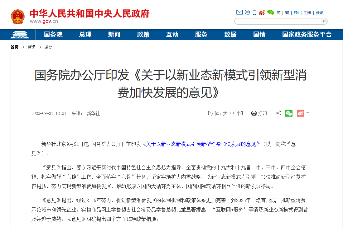 国务院印发最新文件：加大5G、物联网建设力度，以新业态新模式引领新型消费加快发展