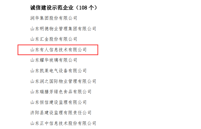 long8唯一官网登录网荣获山东省“诚信建设示范企业”荣誉称号