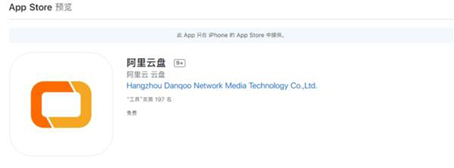 阿里云网盘更名为“阿里云盘”，已上架苹 果应用商店
