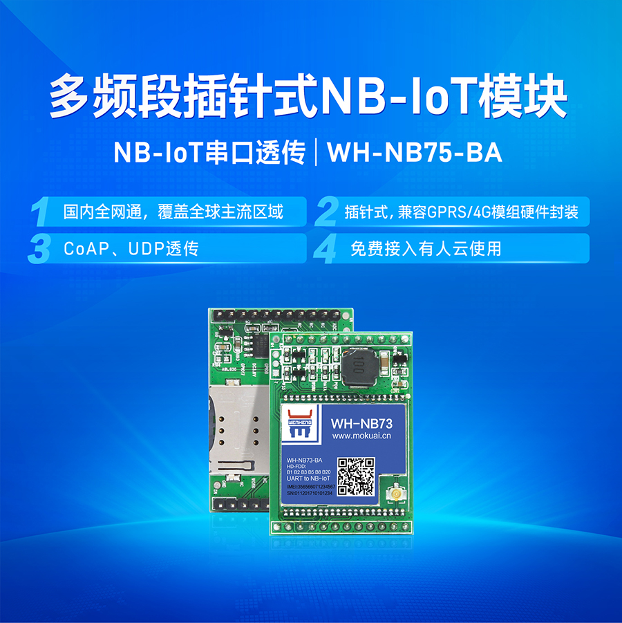 NB-IOT？開多频段nbiot数据传输？開物联网智慧？