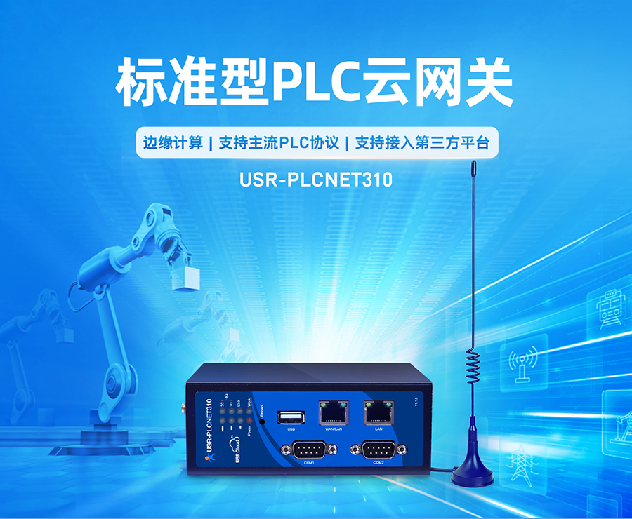 标准型PLC云网关_plc云平台plc？