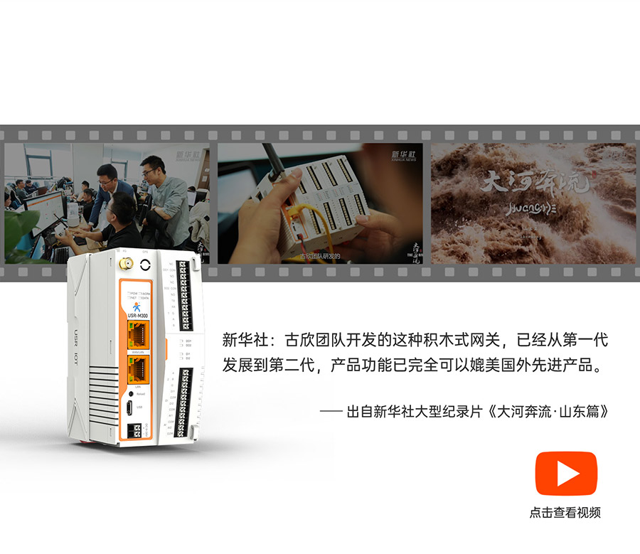 物联网控制器-工业网关M300：亮相设计记录片