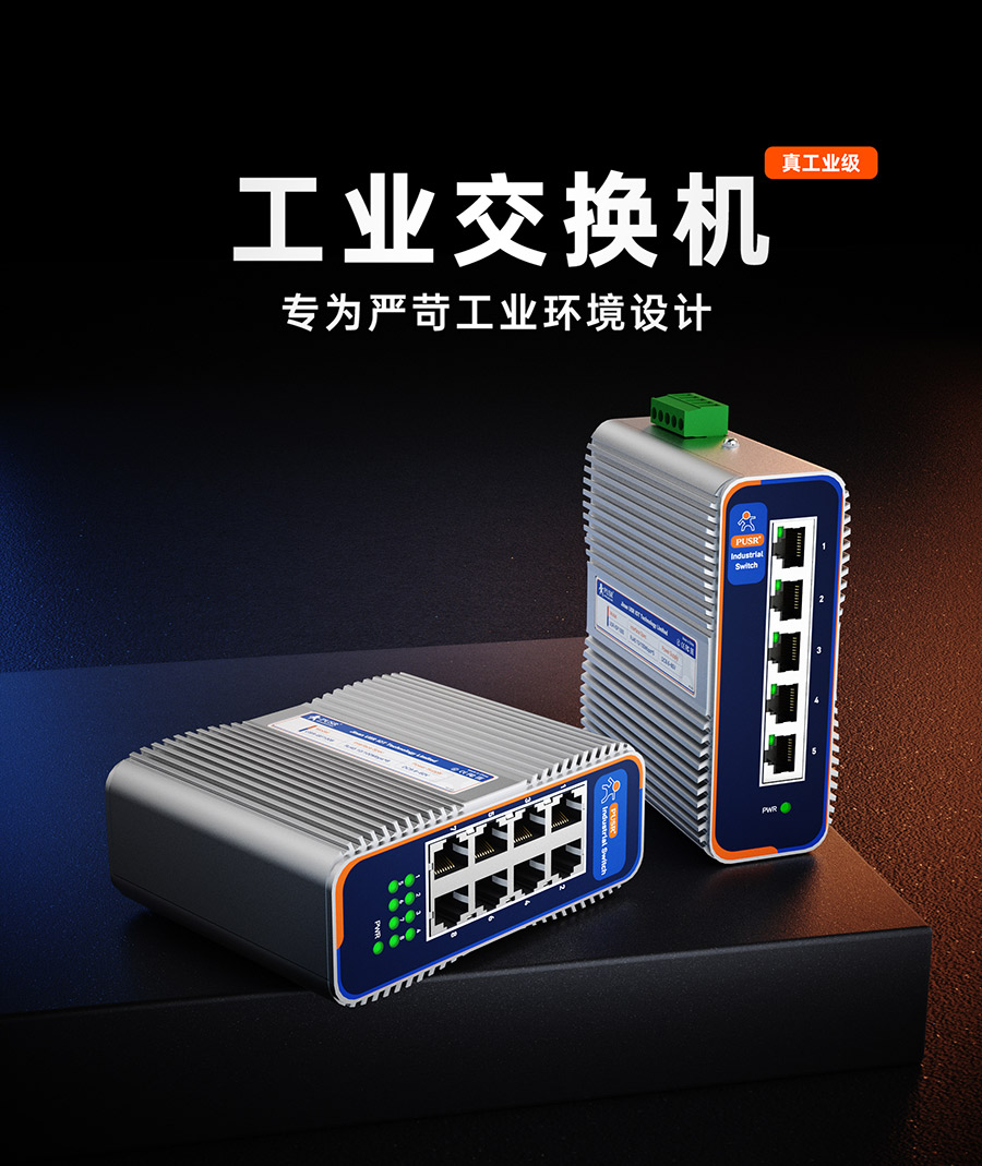 工业交换机 稳定可靠连接 专为严苛工作环境设计